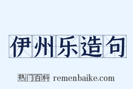 伊州乐造句是什么意思的图片